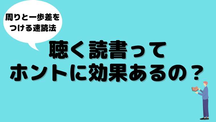 聴く読書は効果あるの 周りと一歩差をつける速読の脳科学 Zinblog